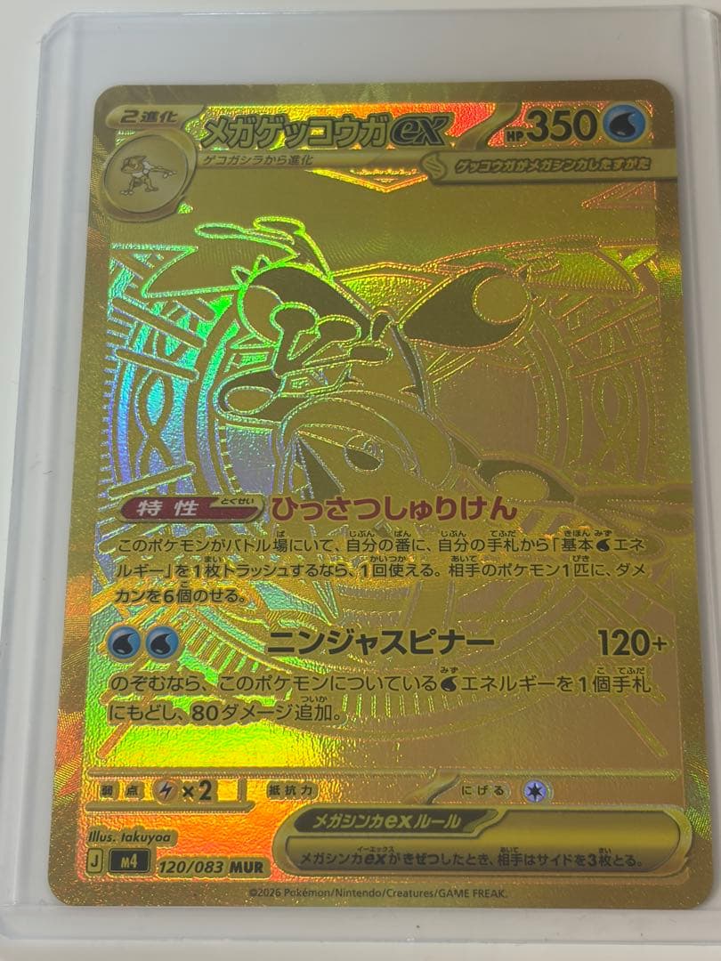【美品】メガゲッコウガEX MUR ニンジャスピナー