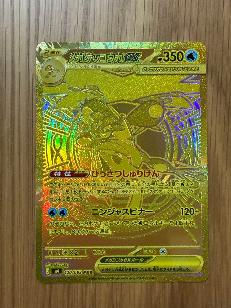 【美品】メガゲッコウガEX MUR ニンジャスピナー