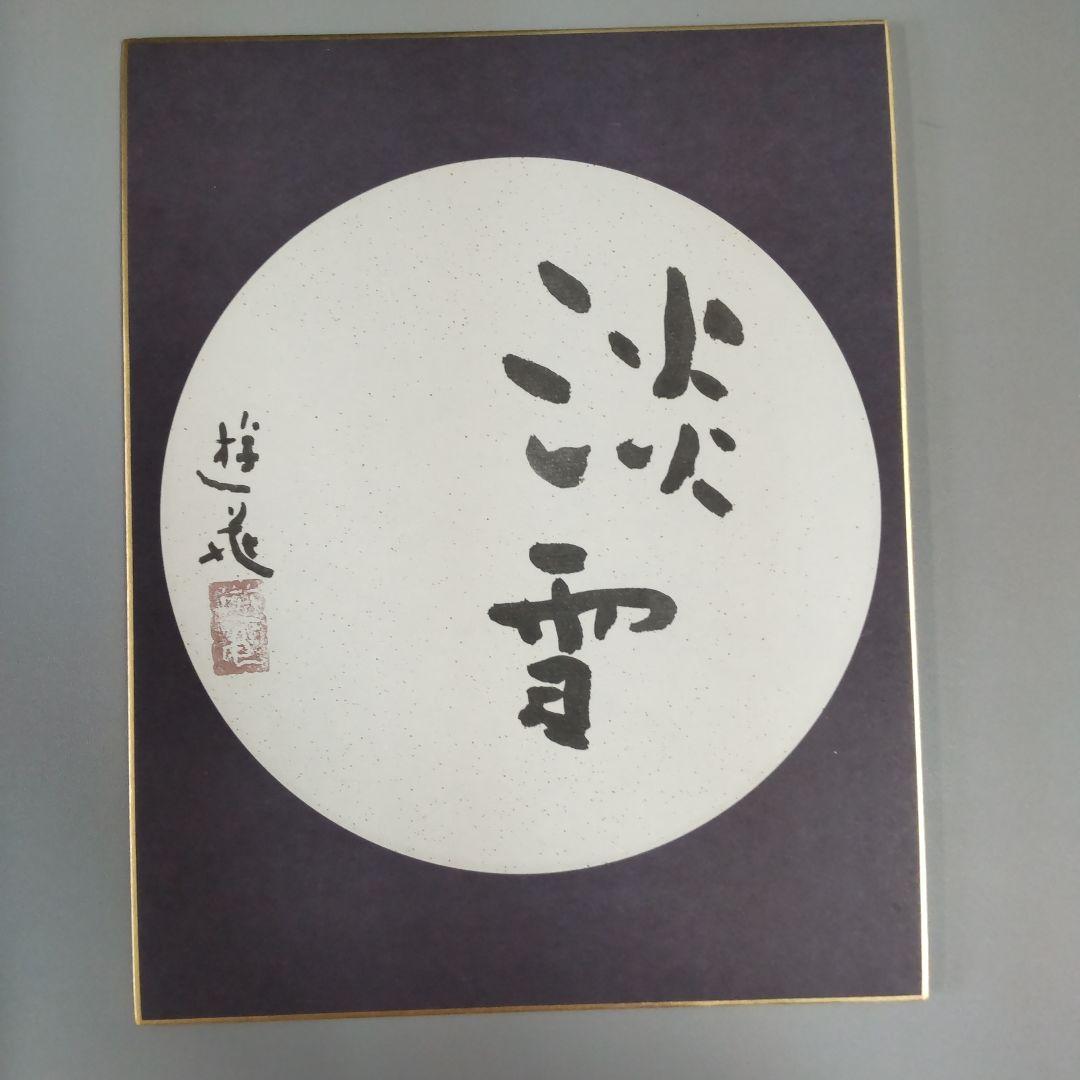 小倉遊亀「百の寿 春夏秋冬」色紙