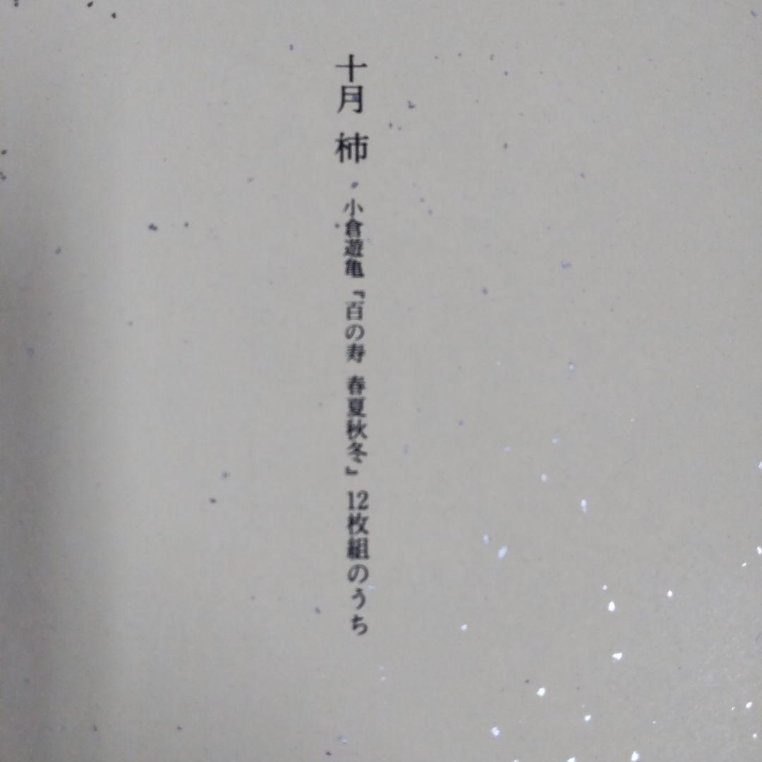 小倉遊亀「百の寿 春夏秋冬」色紙