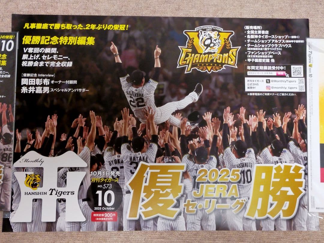 阪神タイガース2025リーグ優勝記念月刊タイガース未開封・非売品ポスターセット