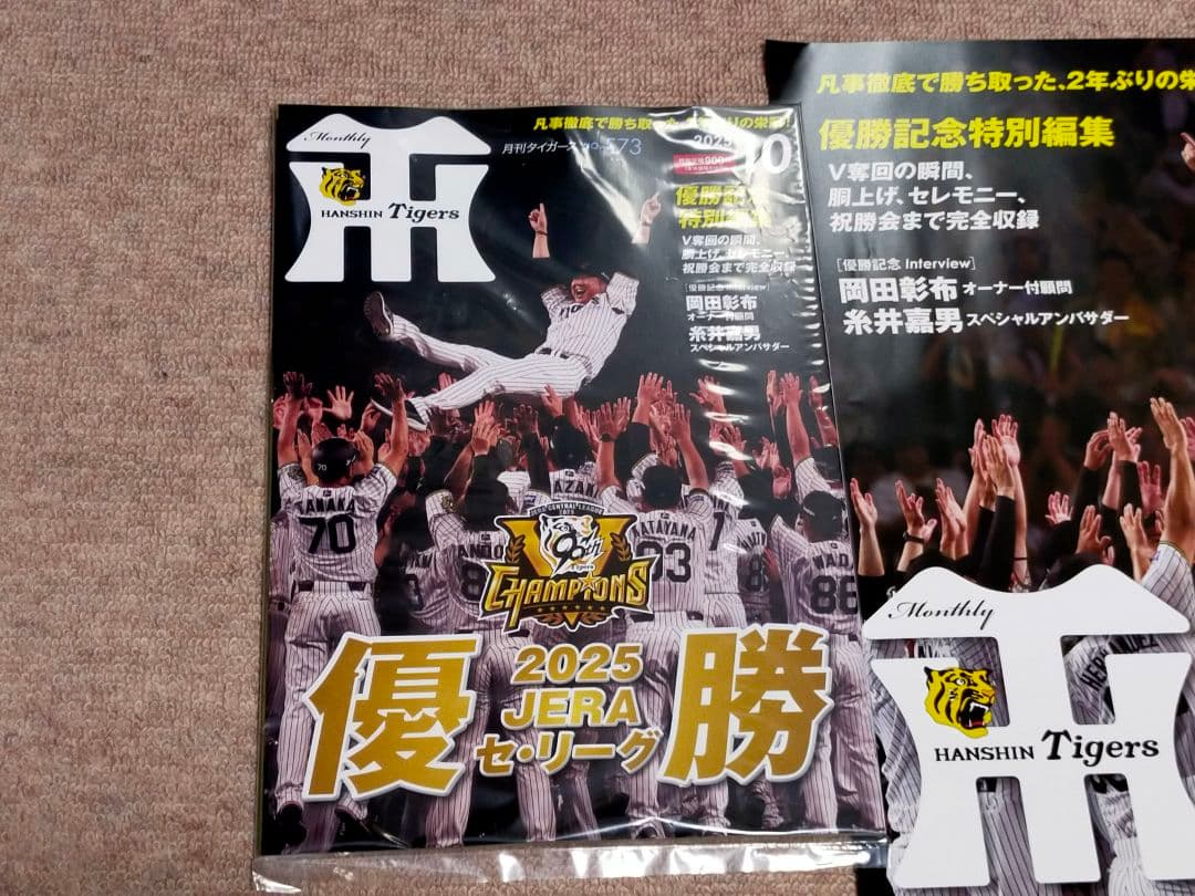 阪神タイガース2025リーグ優勝記念月刊タイガース未開封・非売品ポスターセット