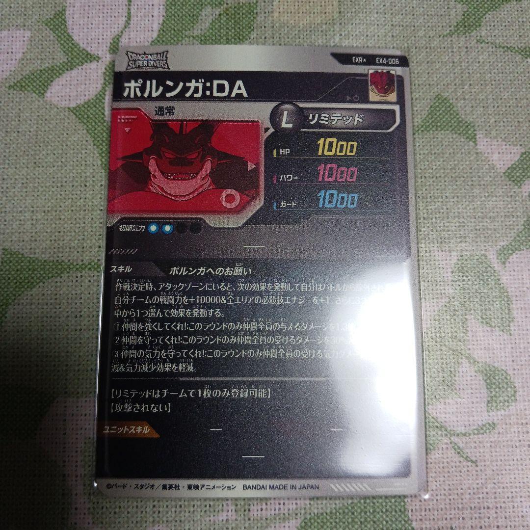 EX4-006 ポルンガDA パラレル