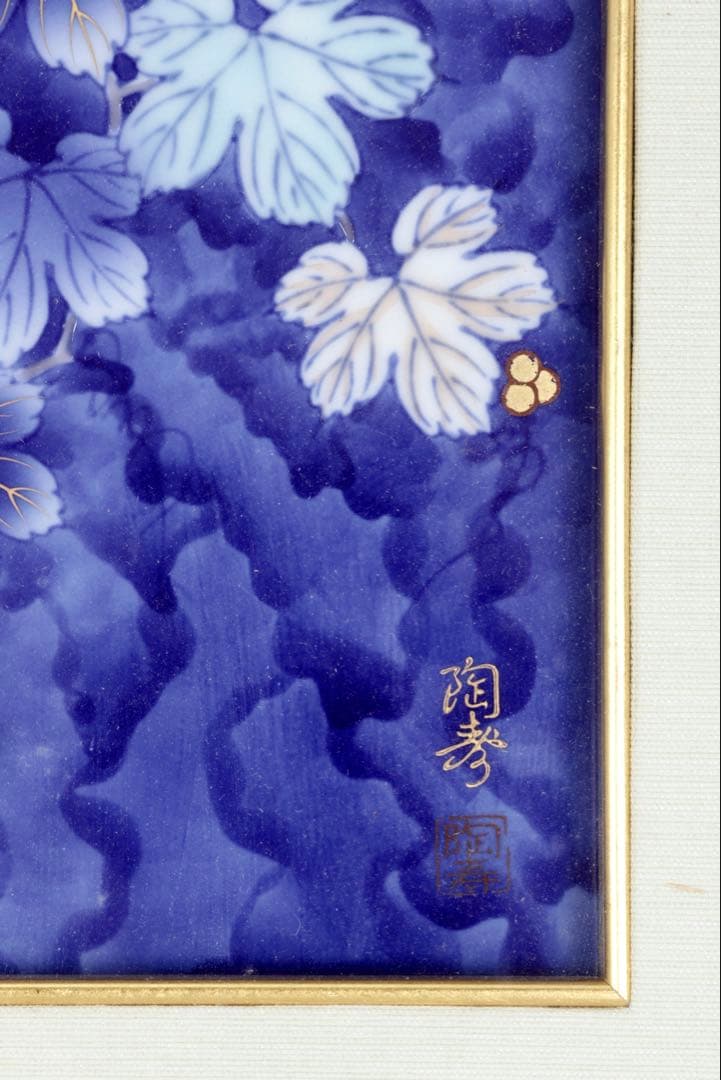 深川製磁 陶寿 染錦葡萄図 陶板画 額装 金彩 有田焼 壁掛け美術品 インテリア