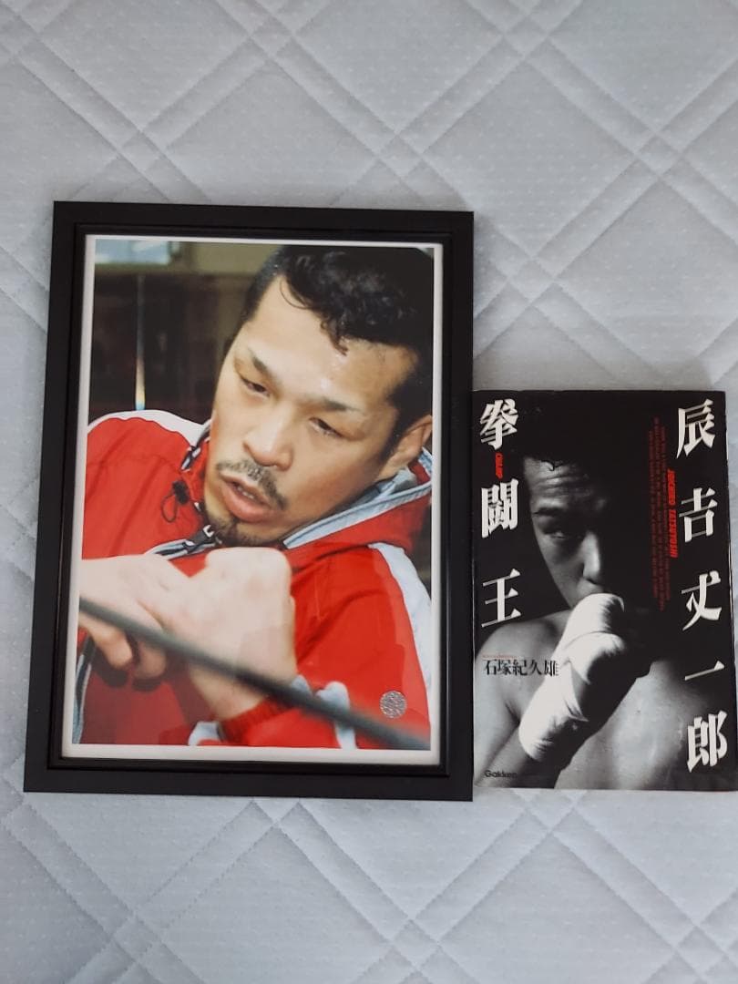 辰吉丈一郎　写真パネル+拳闘王のセット　希望者おまけ有