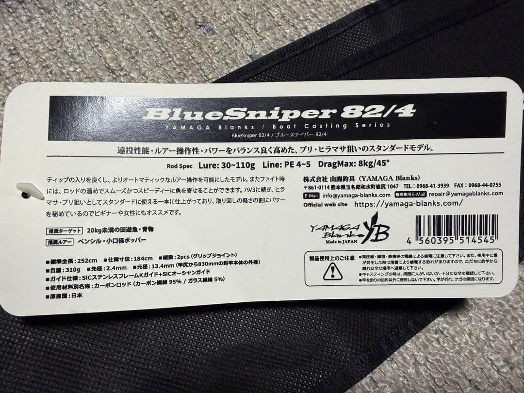 【未使用】ヤマガブランクス BlueSniper 82/4