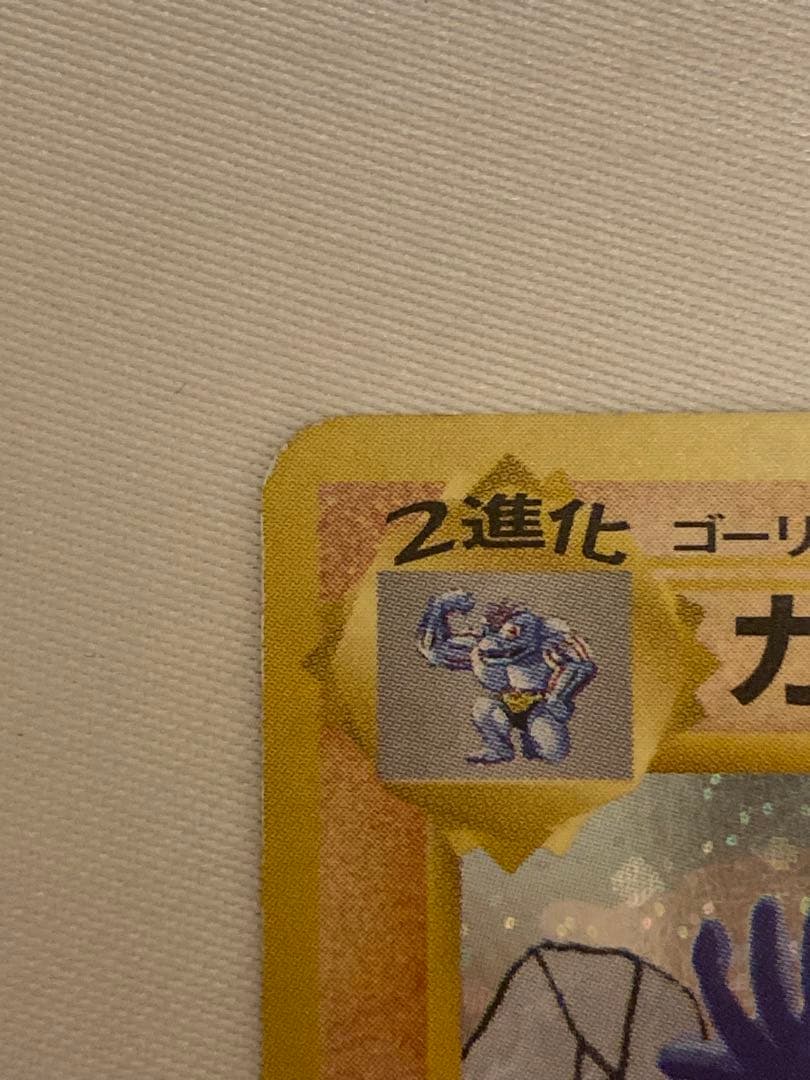 【nazamarina】ポケモンカード　ポケカ　旧裏　通信進化　カイリキー