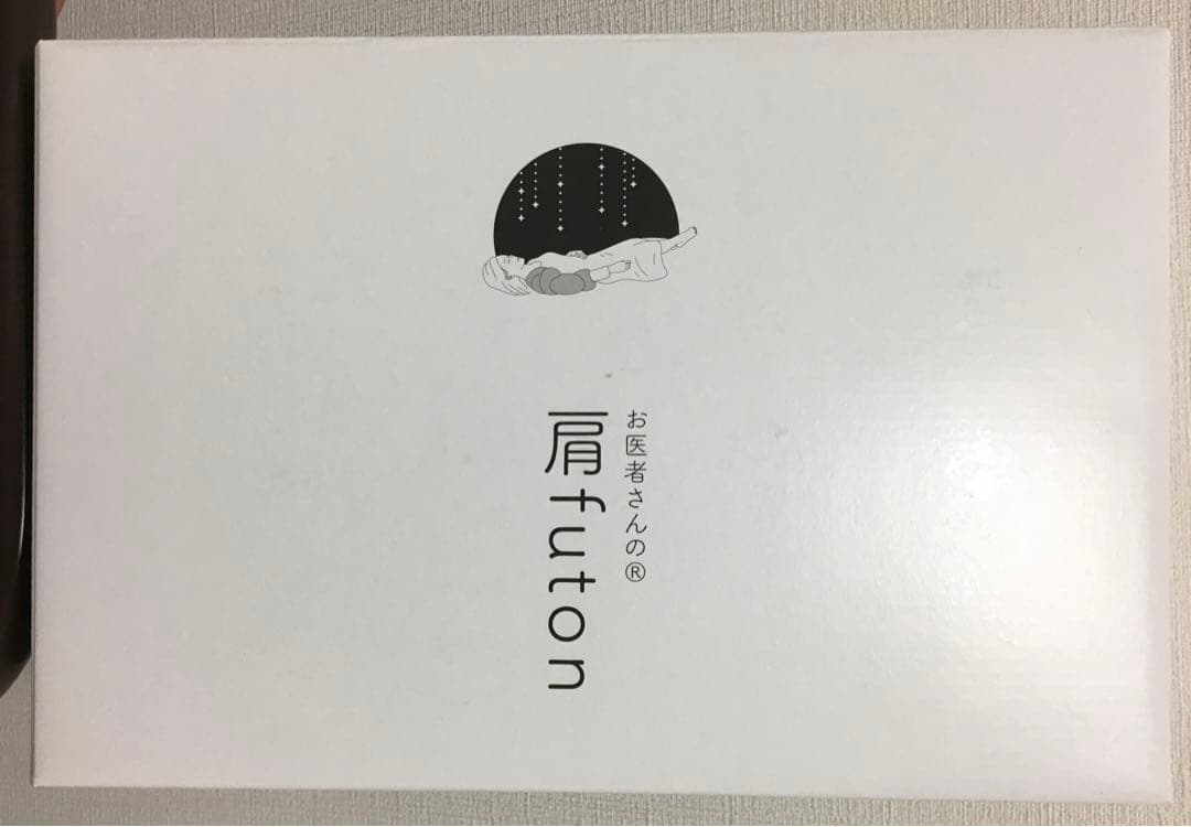 アルファックス 就寝 肩クッション FULUWA お医者さんの肩futon 肩枕