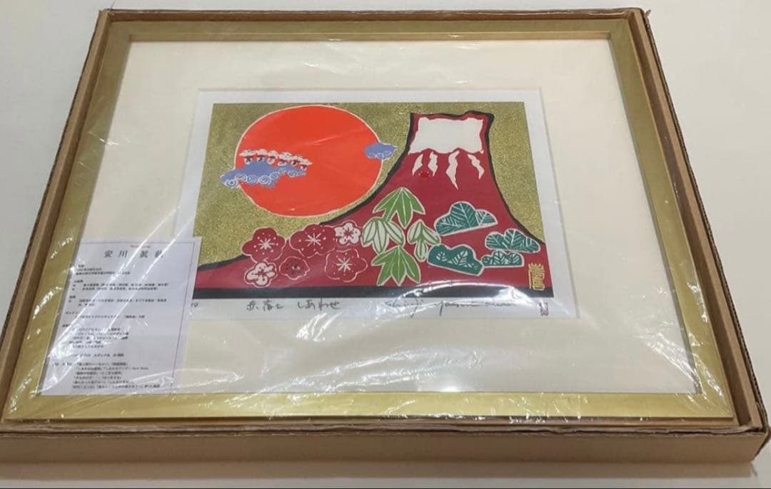 絵画・額縁・版画・シルクスクリーン・赤富士しあわせ・金箔・美術品・インテリア
