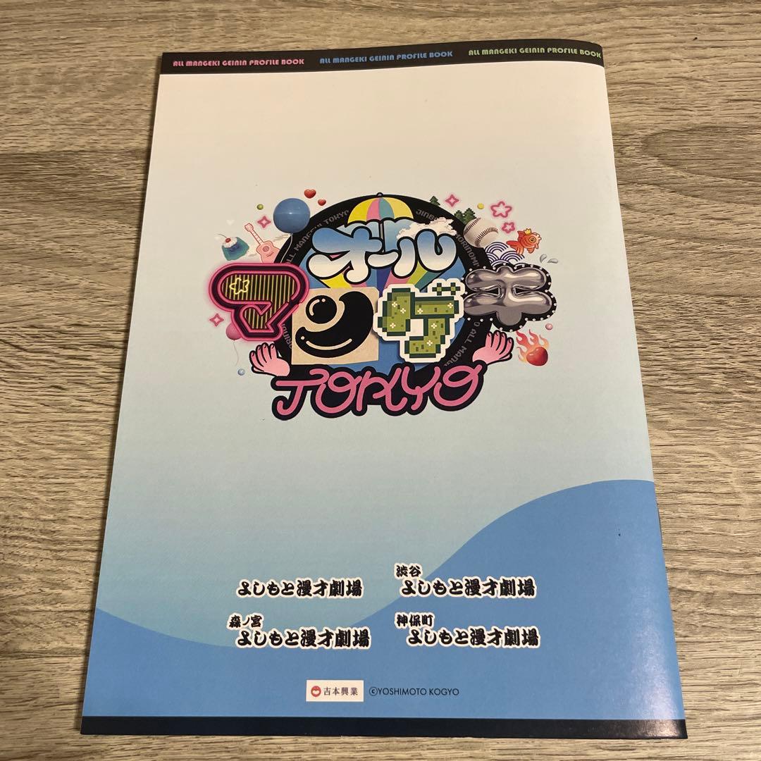 オールマンゲキ、オールマンゲキTokyo 芸人プロフィール帳