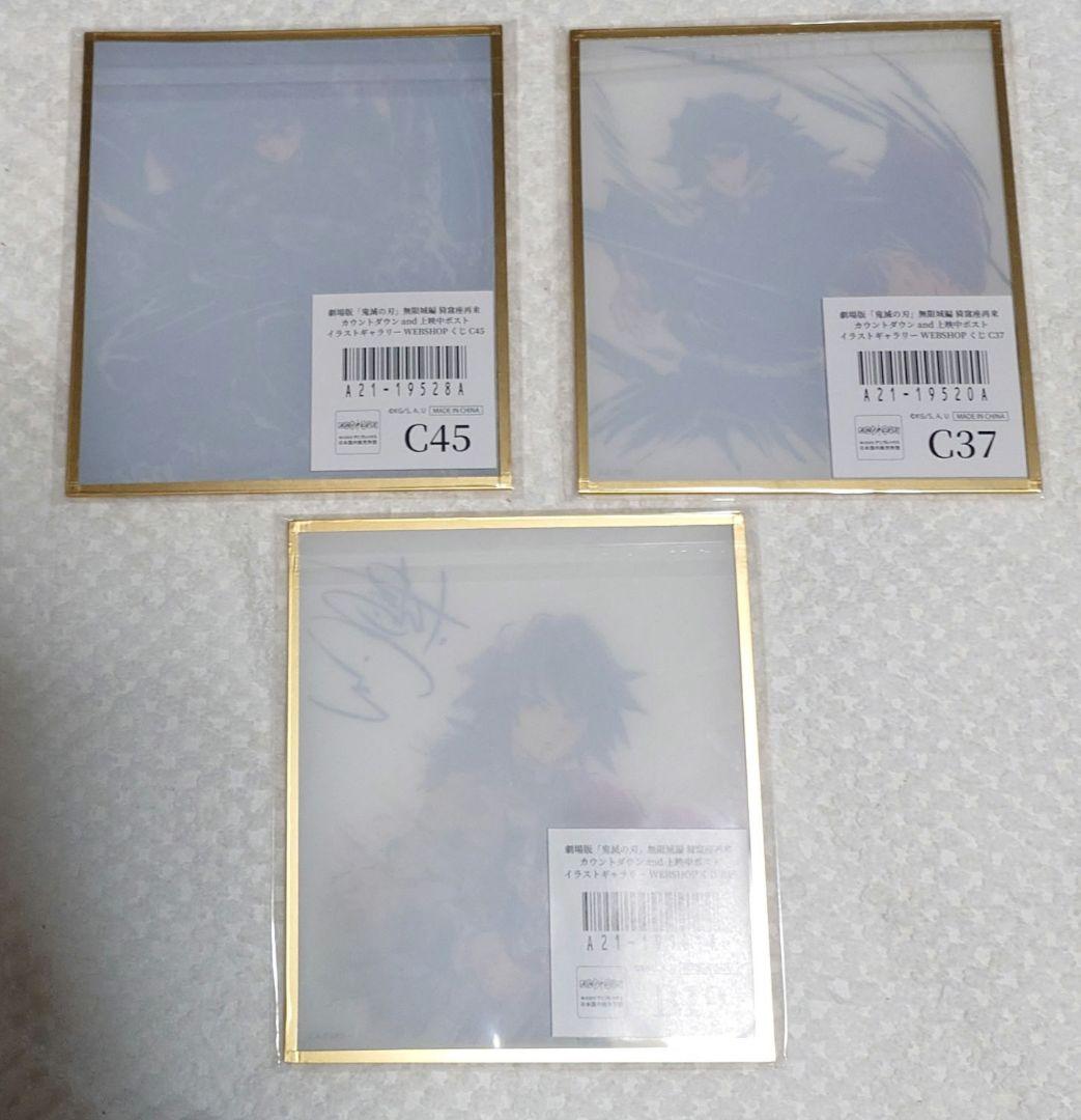 鬼滅の刃　WEBSHOPくじ　アクリル色紙B19・C37 ・C45 冨岡義勇