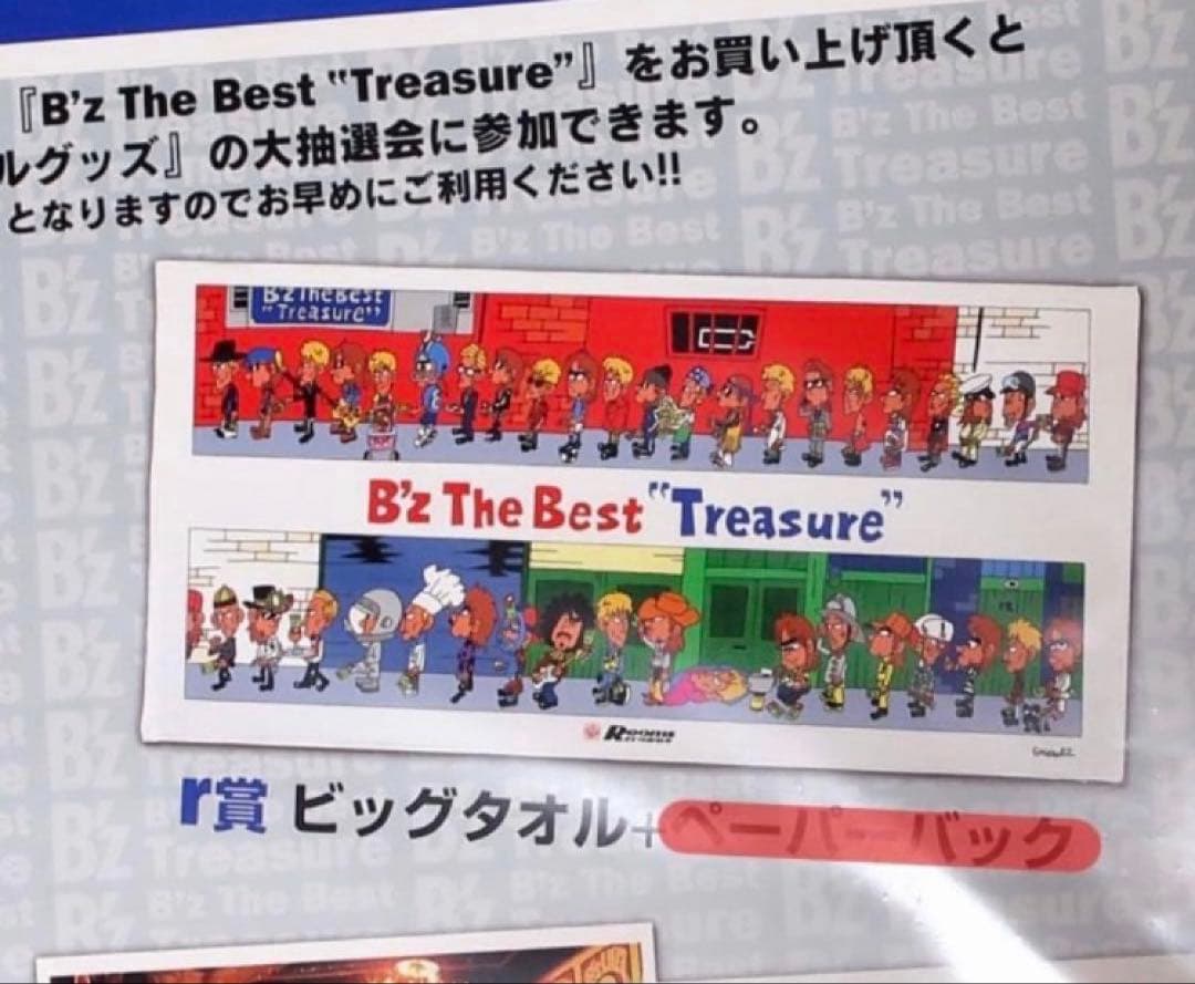 【非売品】B'z THE Best Treasure バスタオル