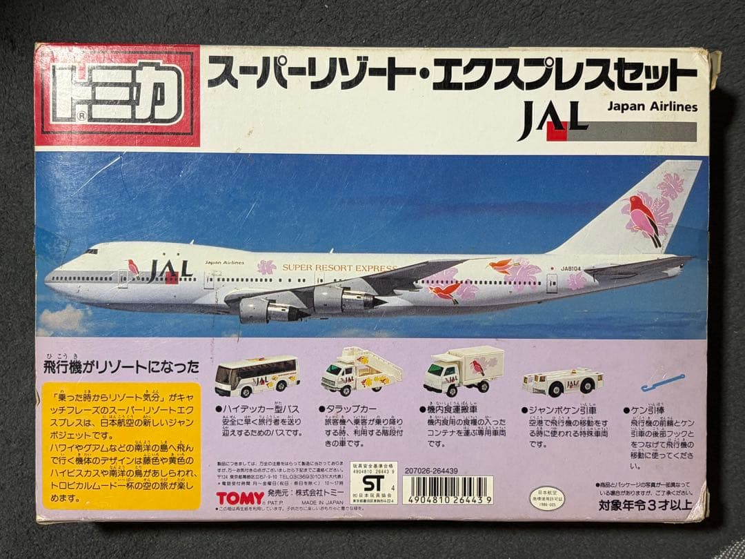 トミカ　スーパーリゾート・エクスプレスセット