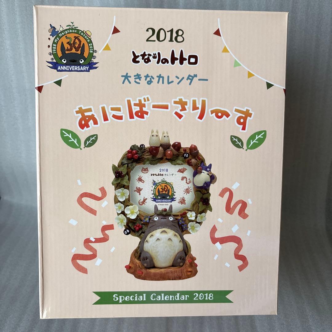 となりのトトロ　2018 大きなカレンダー　アニバーサリース