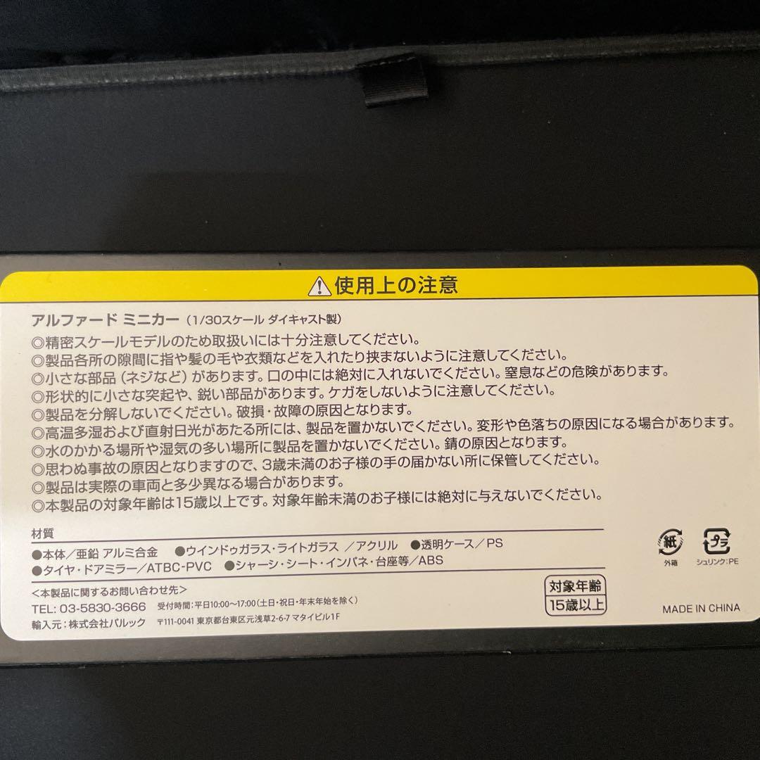 トヨタ　アルファード　1／30ミニカー非売品