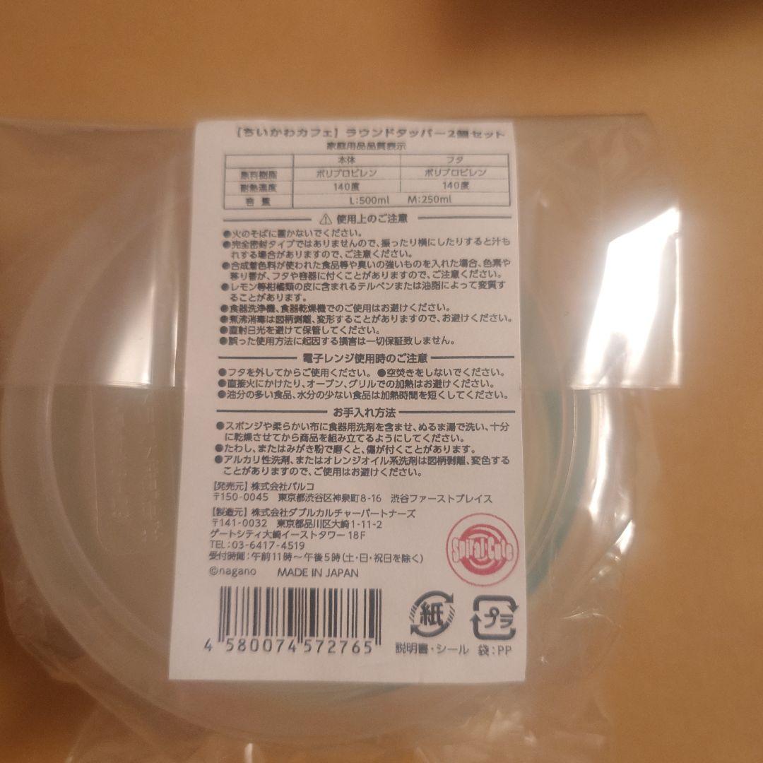 【ちいかわカフェ】ラウンドタッパー2個セット