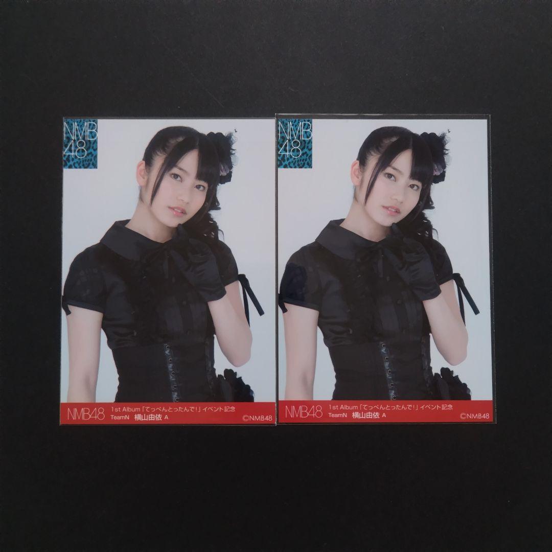 NMB48 横山由依 生写真 セット