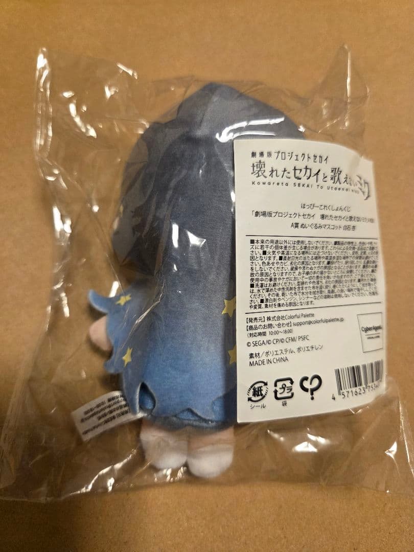 プロセカ　はぴこれ　くじ　白石杏　A賞　ぬいぐるみ