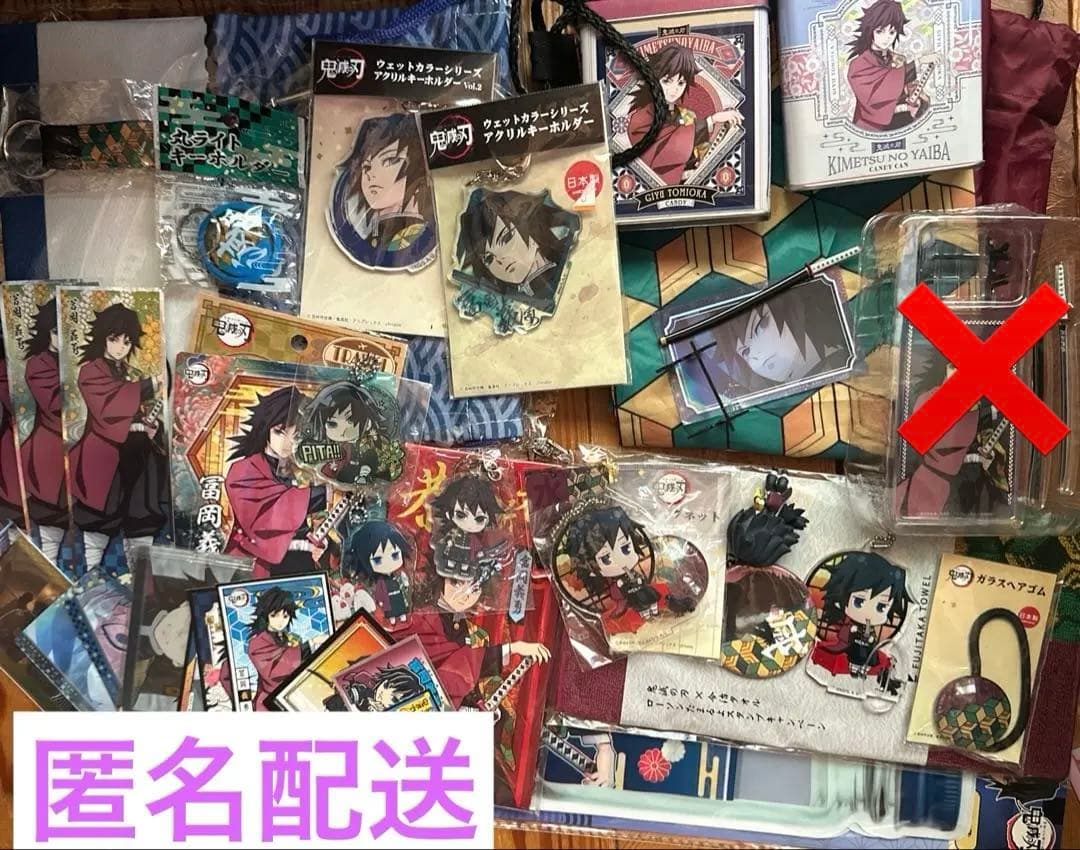 鬼滅の刃　冨岡義勇　グッズ　まとめ