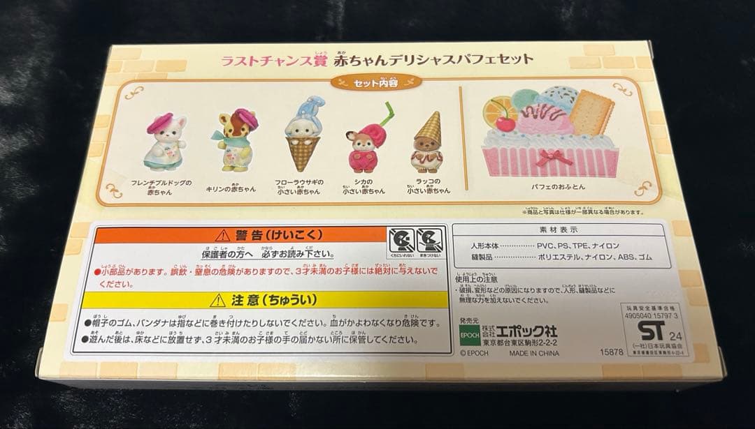 シルバニアファミリー ラストチャンス賞 赤ちゃんデリシャスパフェセット
