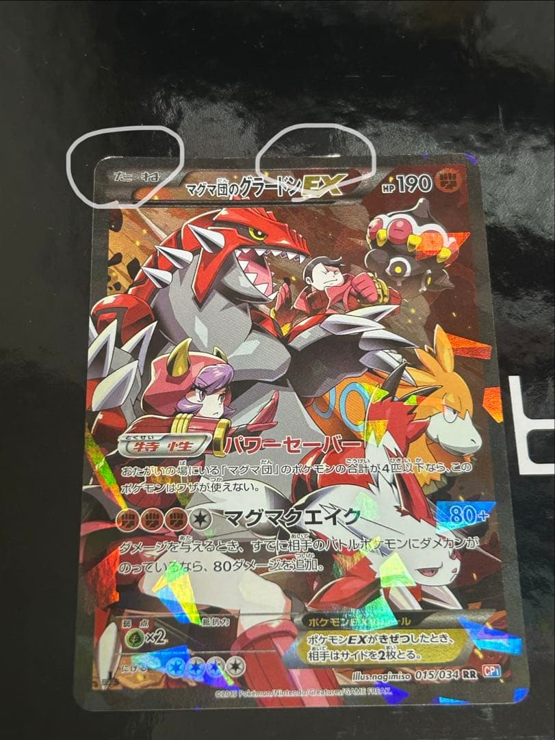 【美品】 マグマ団のグラードンEX 073/073