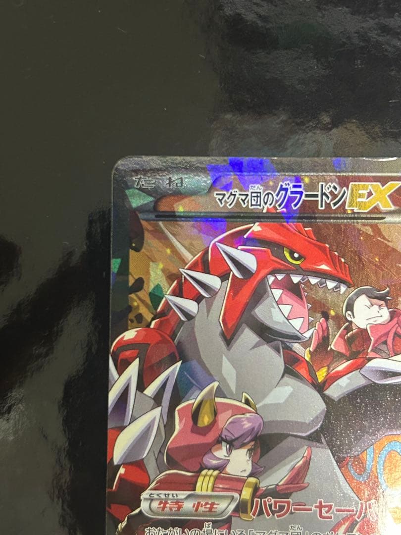 【美品】 マグマ団のグラードンEX 073/073