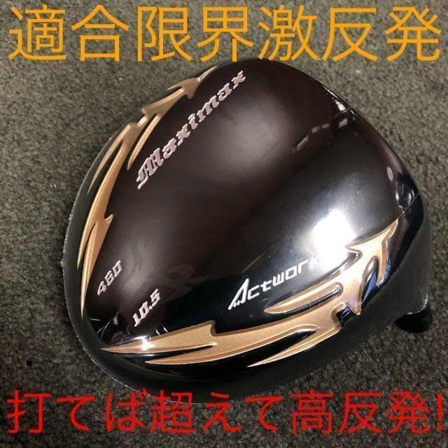 高反発加工済み404Yの飛び！★ マキシマックス ブラック2 ドラコンアッタス