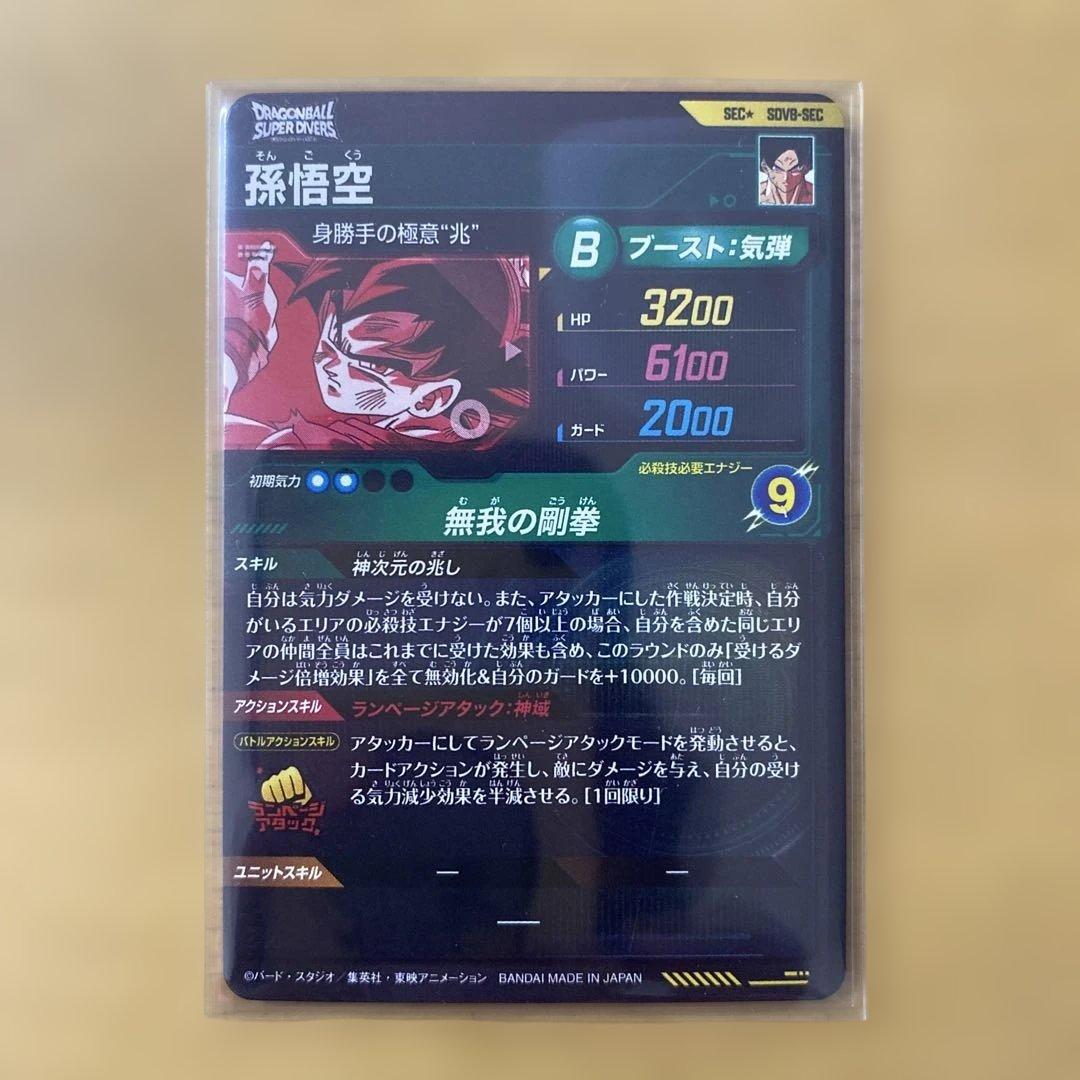 ドラゴンボールスーパーダイバーズ SDV8 SEC孫悟空 パラレル