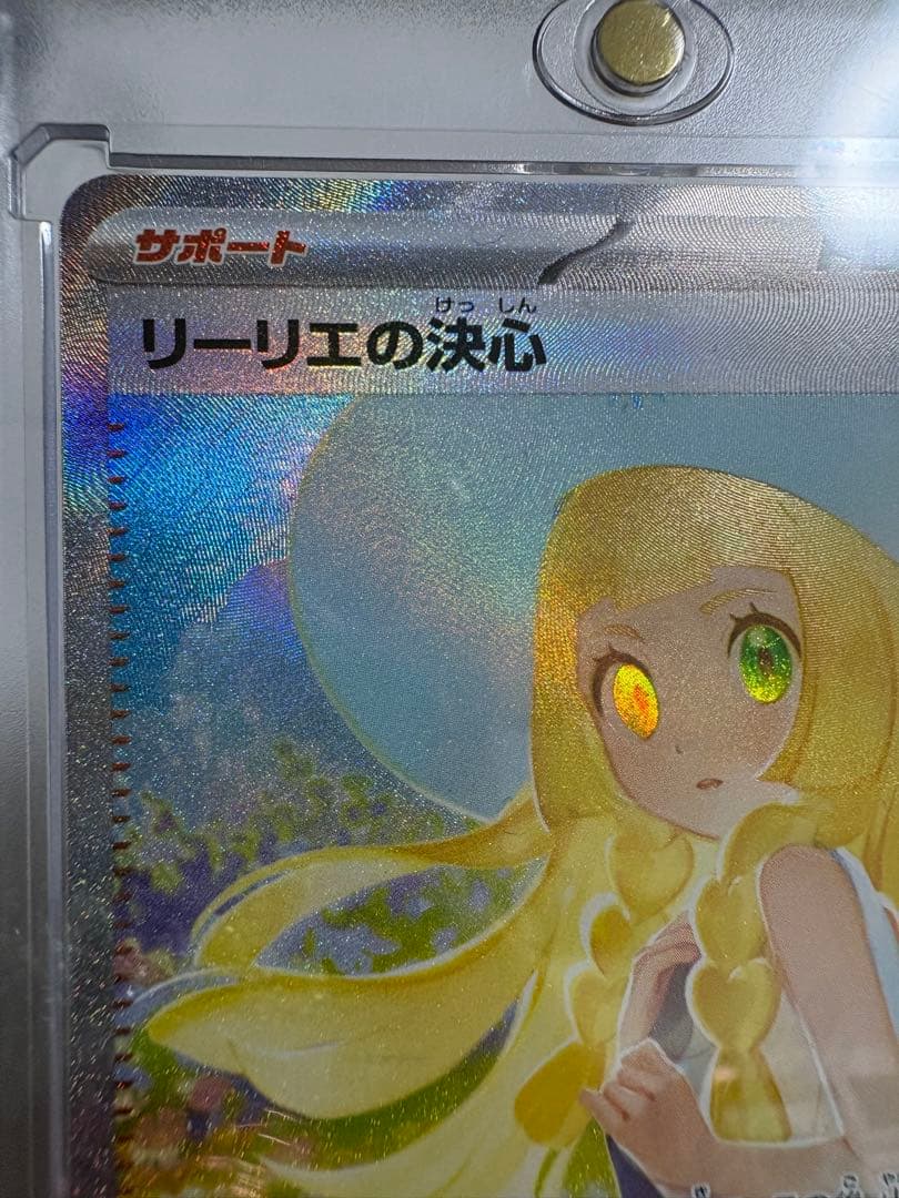 リーリエの決心 SAR（M1L 091/063）マグネットローダー付 ポケカ