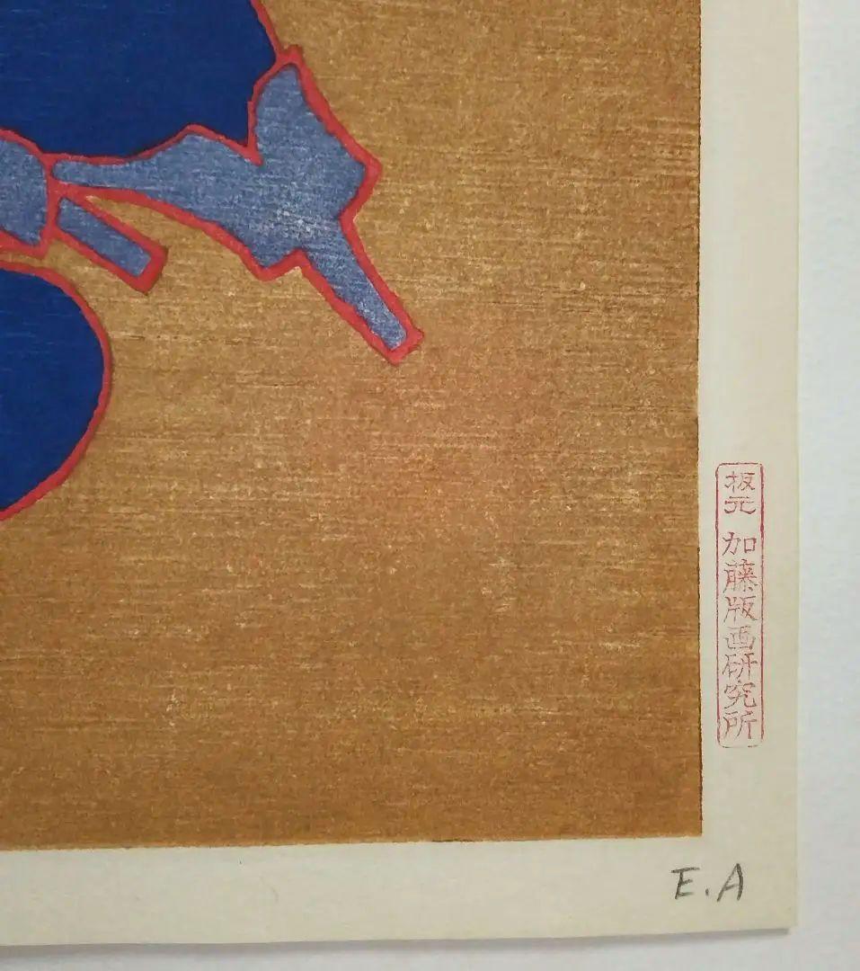 熊谷守一 版画 「 なす 」 加藤版画研究所、EA、