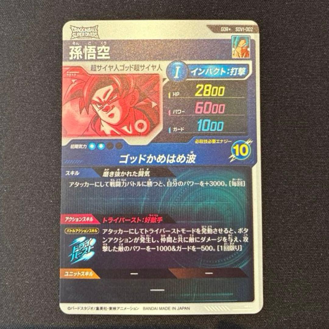 ドラゴンボール　孫悟空　GDR★ SDV1-002