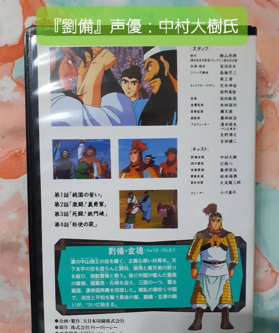 4/5(日)迄限定出品【希少】横山光輝三国志『劉備』声優サイン入りアニメセル画