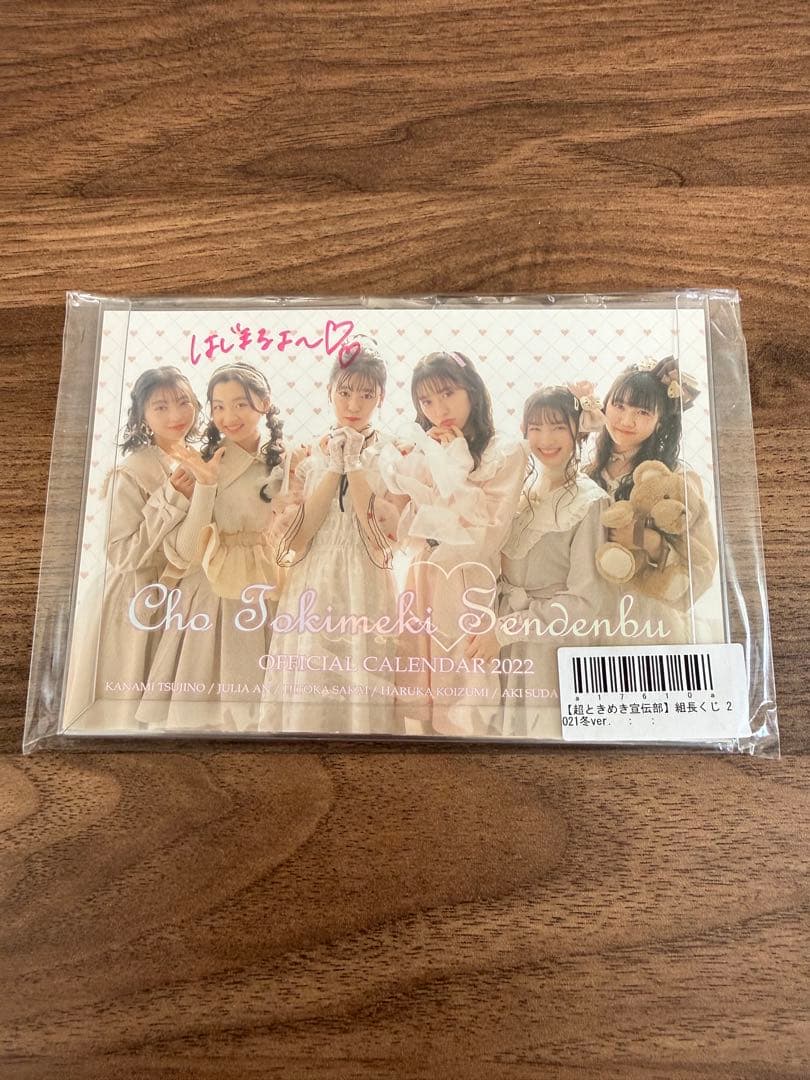 超ときめき宣伝部 組長くじ 2021冬ver. 1等 小泉遥香