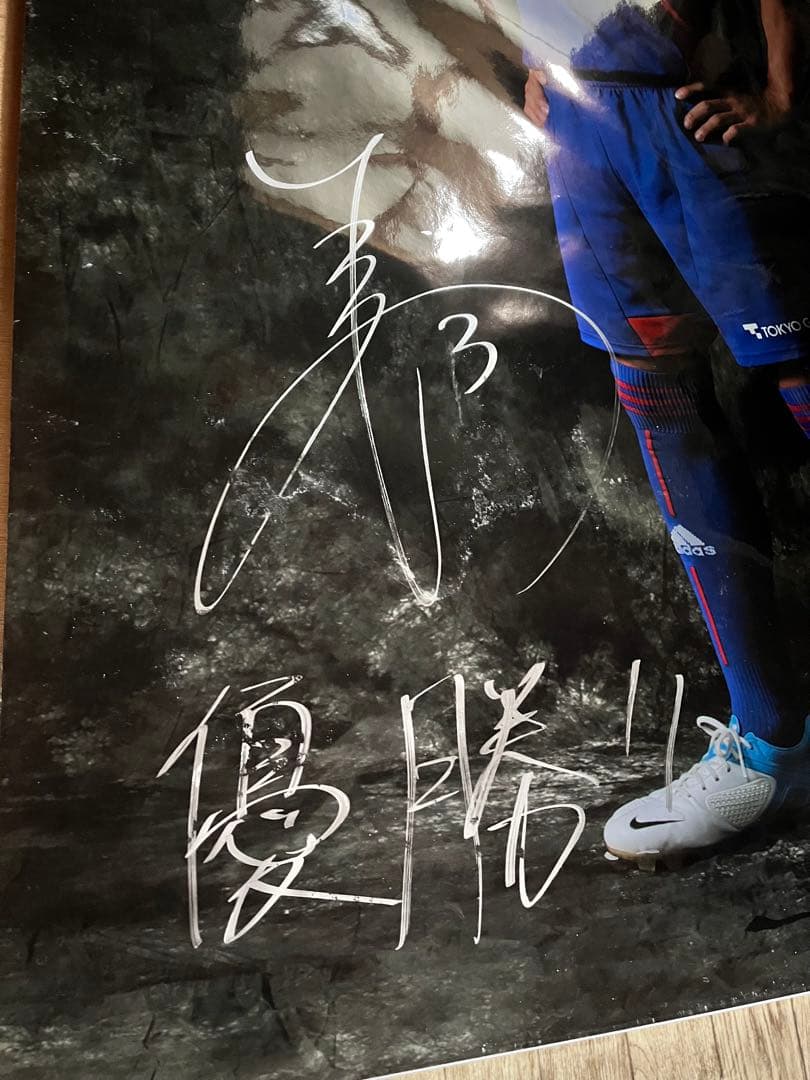 FC東京 森重真人 特大ポスター