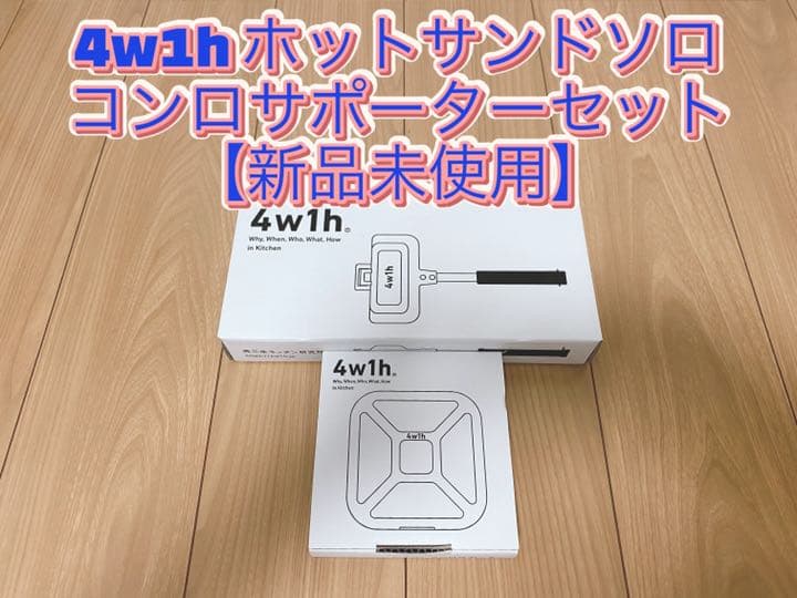 4w1h ホットサンドソロ コンロサポーターセット 燕三条キッチン研究所