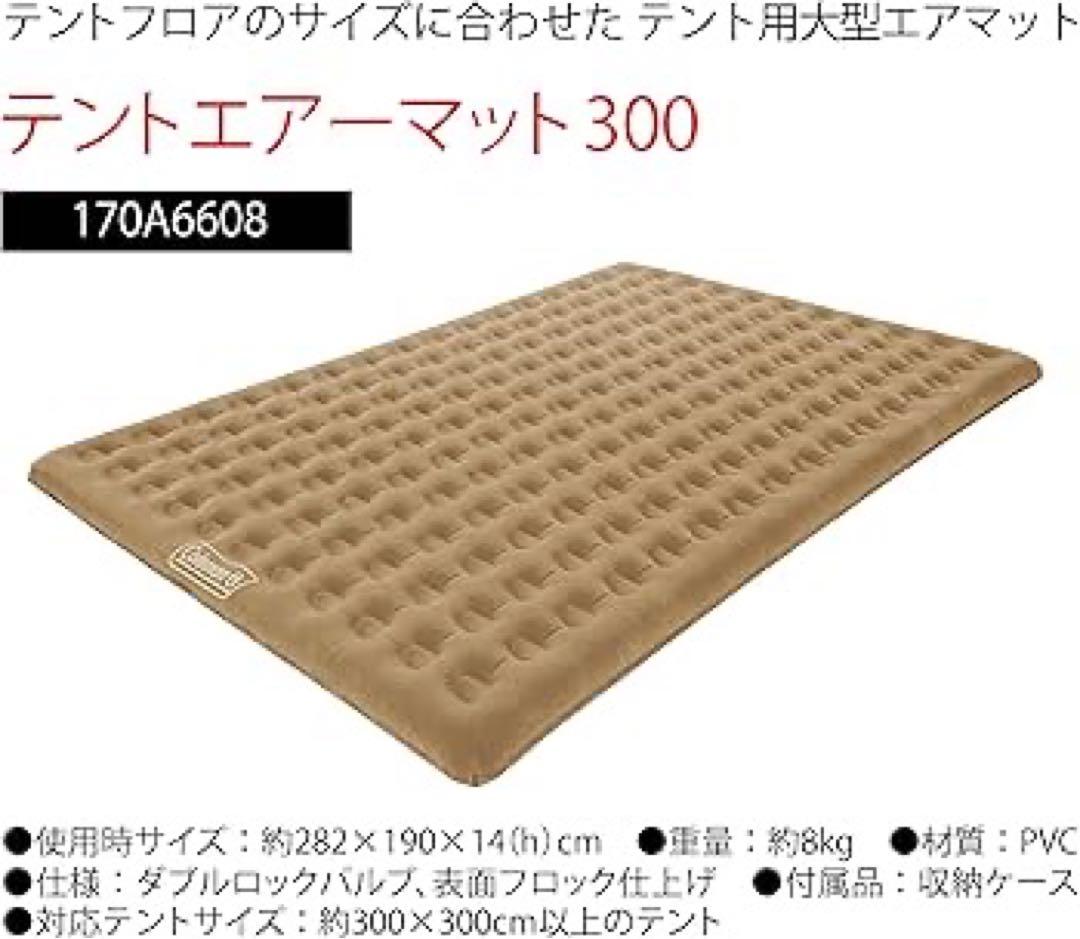 【美品】Coleman テントエアーマット300