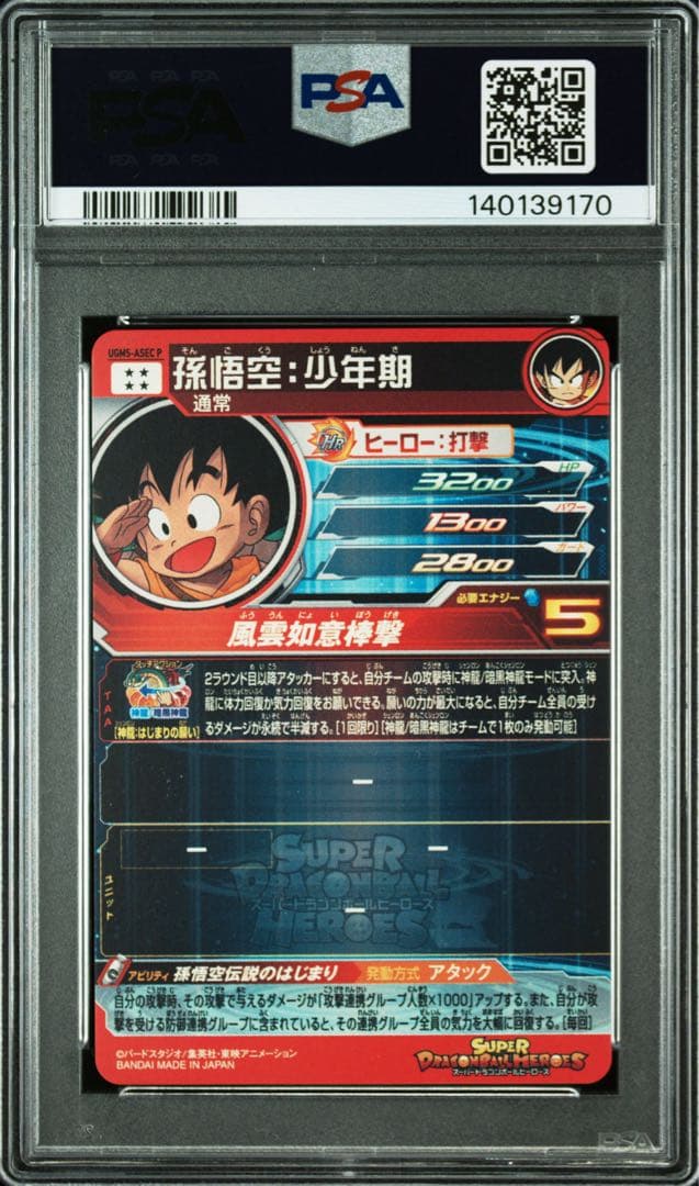 【PSA10】ドラゴンボールヒーローズ UGM5-ASEC P 孫悟空:少年期