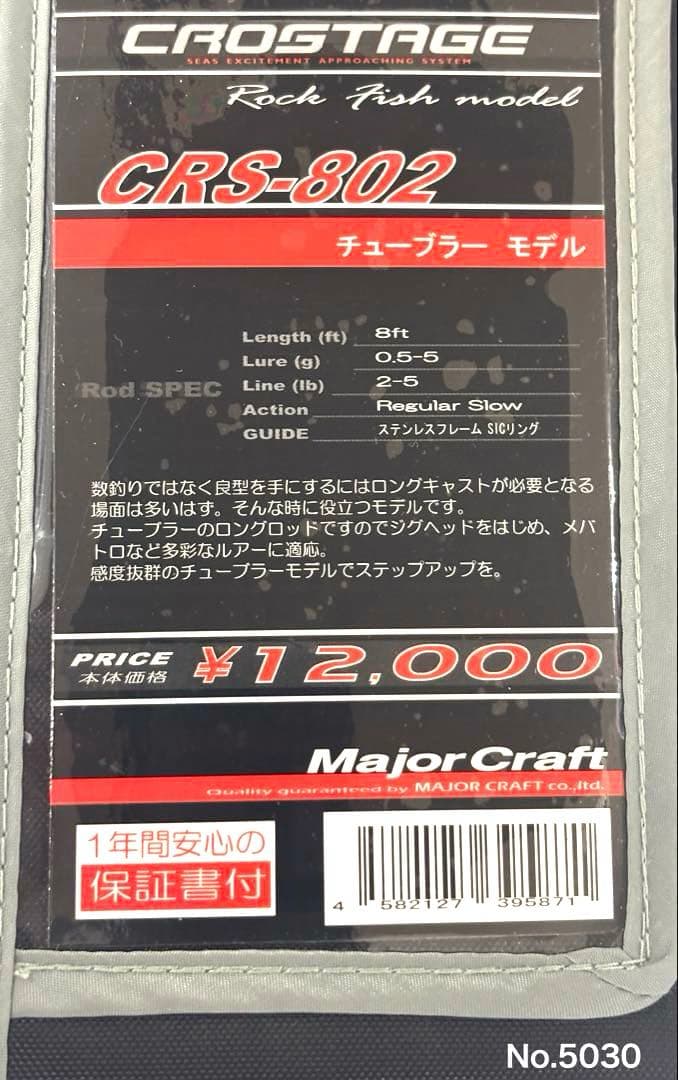 ロッド No.5030 CROSTAGE CRS-802