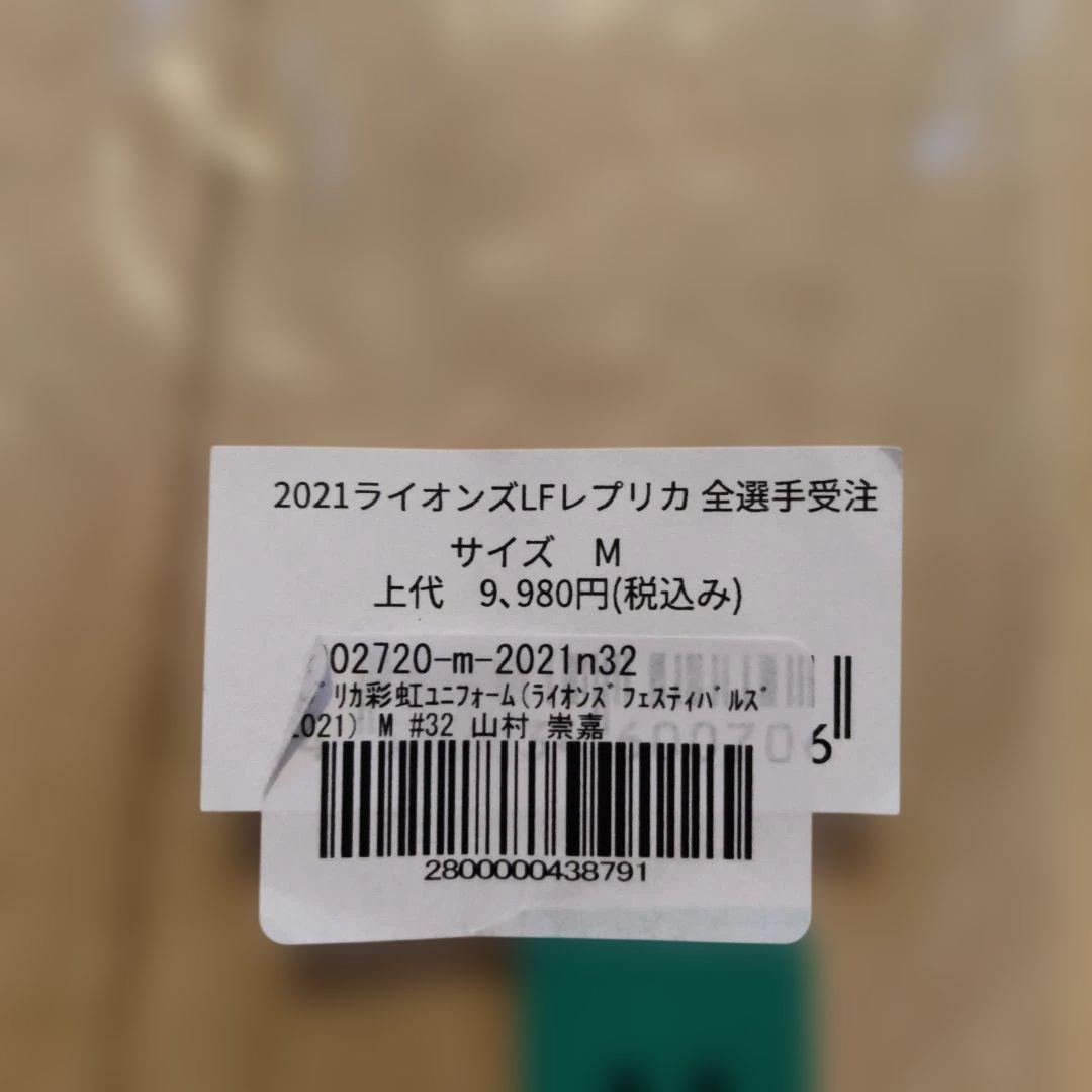 埼玉西武ライオンズ山村ユニフォーム MEDIUM