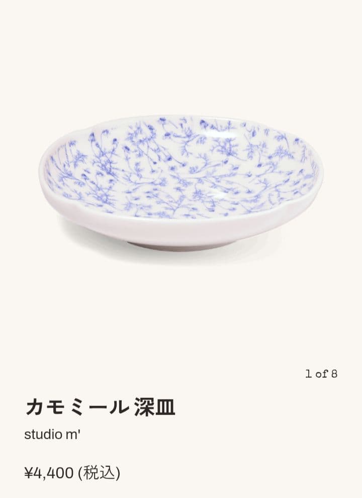 スタジオエム　studiom　カモミール　深皿 2点セット