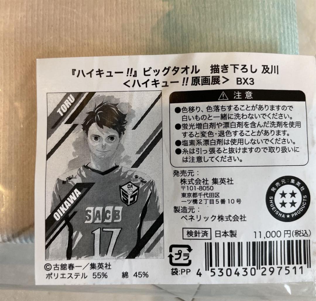 ハイキュー!!展 ビッグタオル 描き下ろし  及川