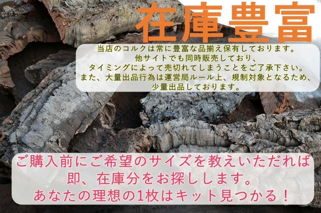 W597 ポルトガル産 キャノンコルク コルク樹皮 コルク板　バージンコルク