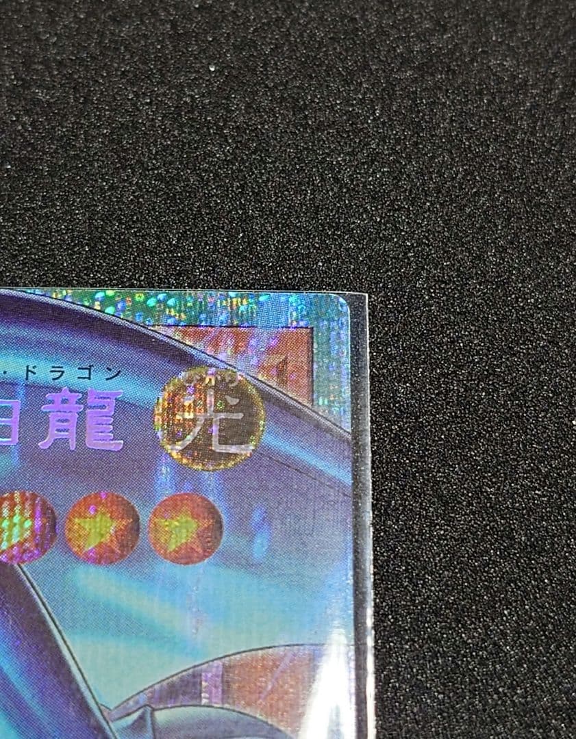 遊戯王　白き幻獣-青眼の白龍　オーバーフレーム　プリズマ