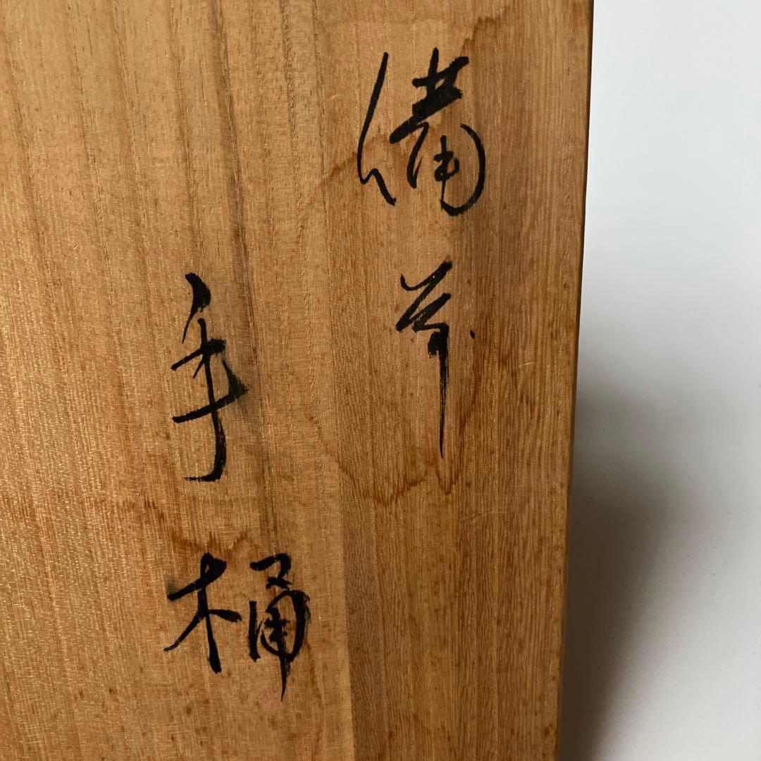 備前焼　手桶　幸崎達彦作品 花器 木箱付き