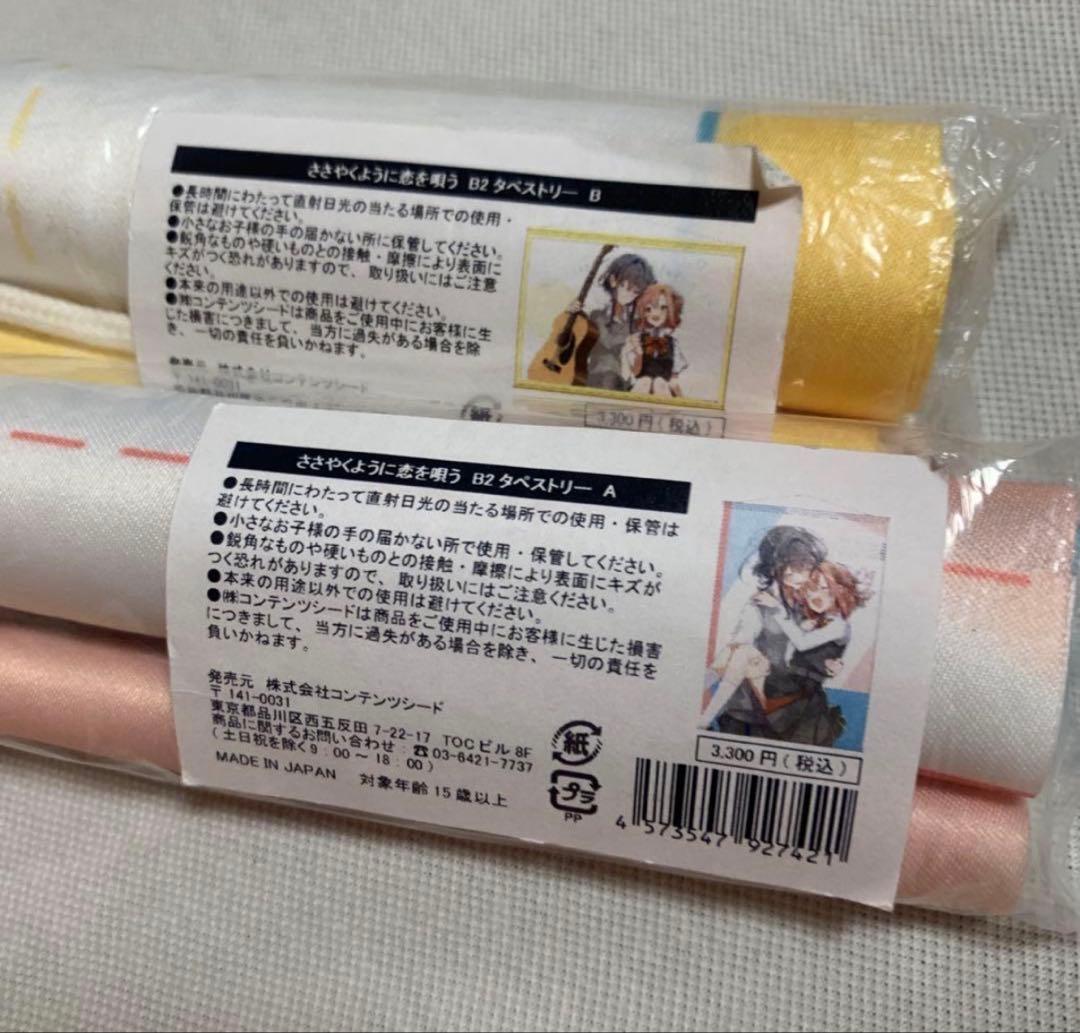 ささやくように恋を唄う B2タペストリー 竹嶋えく 依 ひまり　2点セット