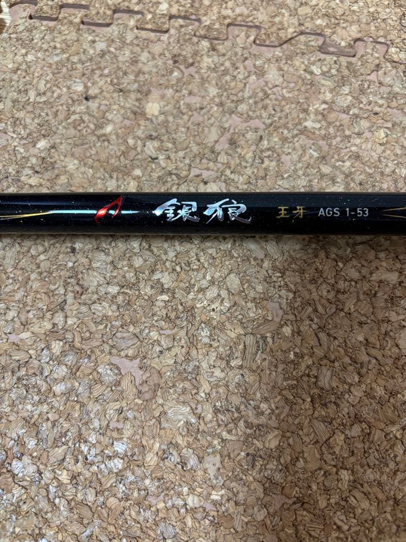 銀狼王牙 AGS 1-53・R