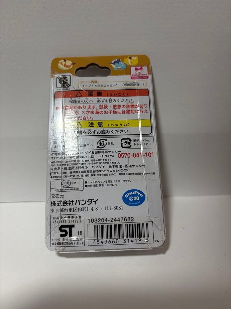 イーブイたまごっち だいすきイーブイver.