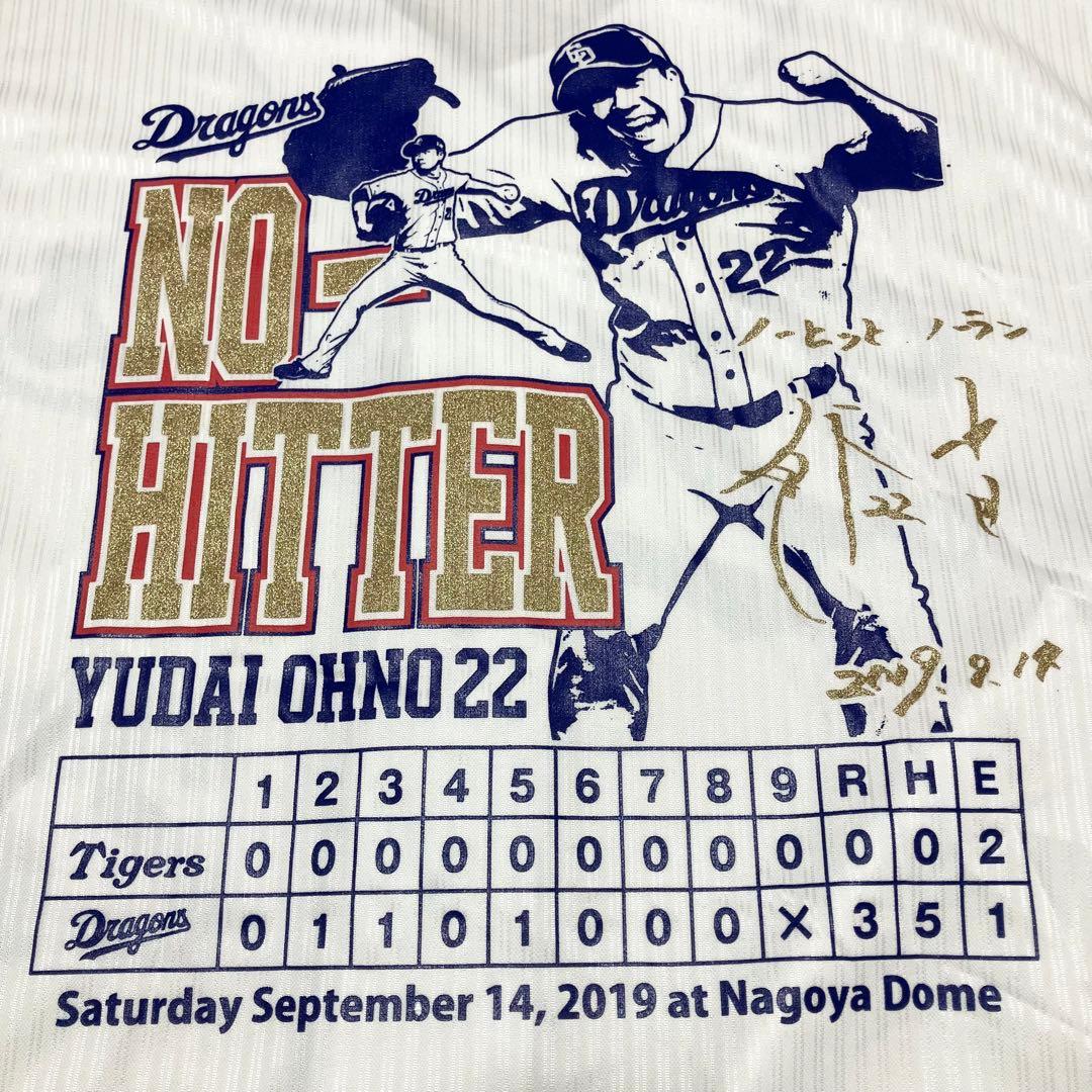 廃盤　ノーノー記念ユニ　中日ドラゴンズ　大野雄大　レプリカユニフォーム　レア