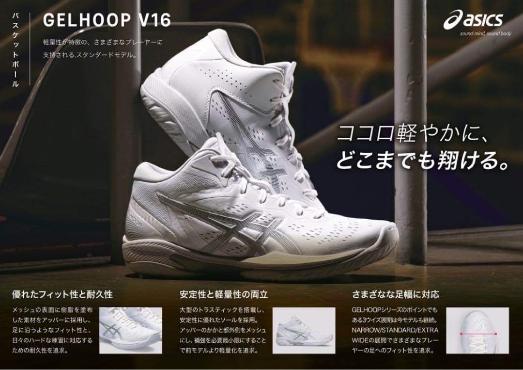 asics アシックスGELHOOP V16 ゲルフープ