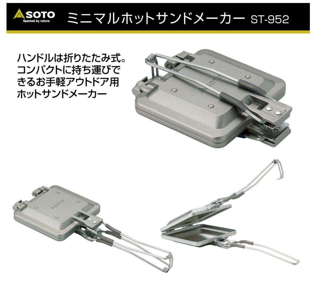 ホットメーカー ST-952　ホットサンドメーカ　未開封品　新品